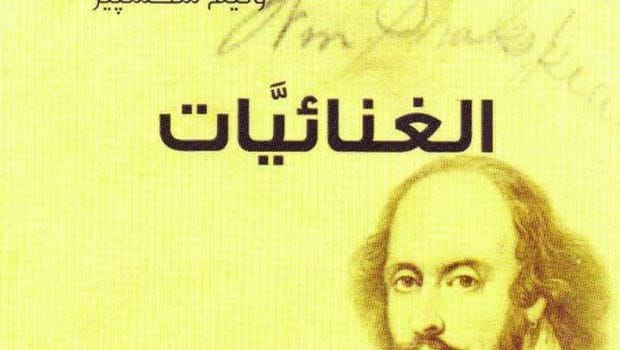 Making Shakespeare an Arab